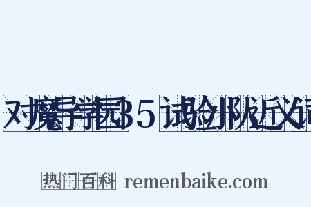 对魔导学园35试验小队近义词是什么意思的图片